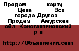 Продам micro CD карту 64 Gb › Цена ­ 2 790 - Все города Другое » Продам   . Амурская обл.,Константиновский р-н